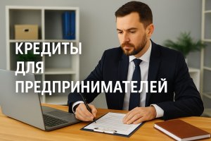 Кредиты для предпринимателей: руководство по выбору формата