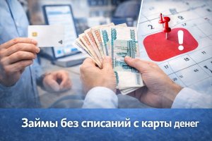 Займы без списаний с карты: особенности, принципы работы и возможные риски