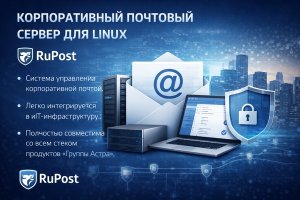Корпоративный почтовый сервер для Linux: роль RuPost в управлении деловой перепиской
